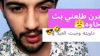 'Video thumbnail for جبت العيد من جديد 🤣🏃🏻♂️ ردة فعلي مع تيك توك الامارات 🇯🇴🇦🇪🇯🇴'