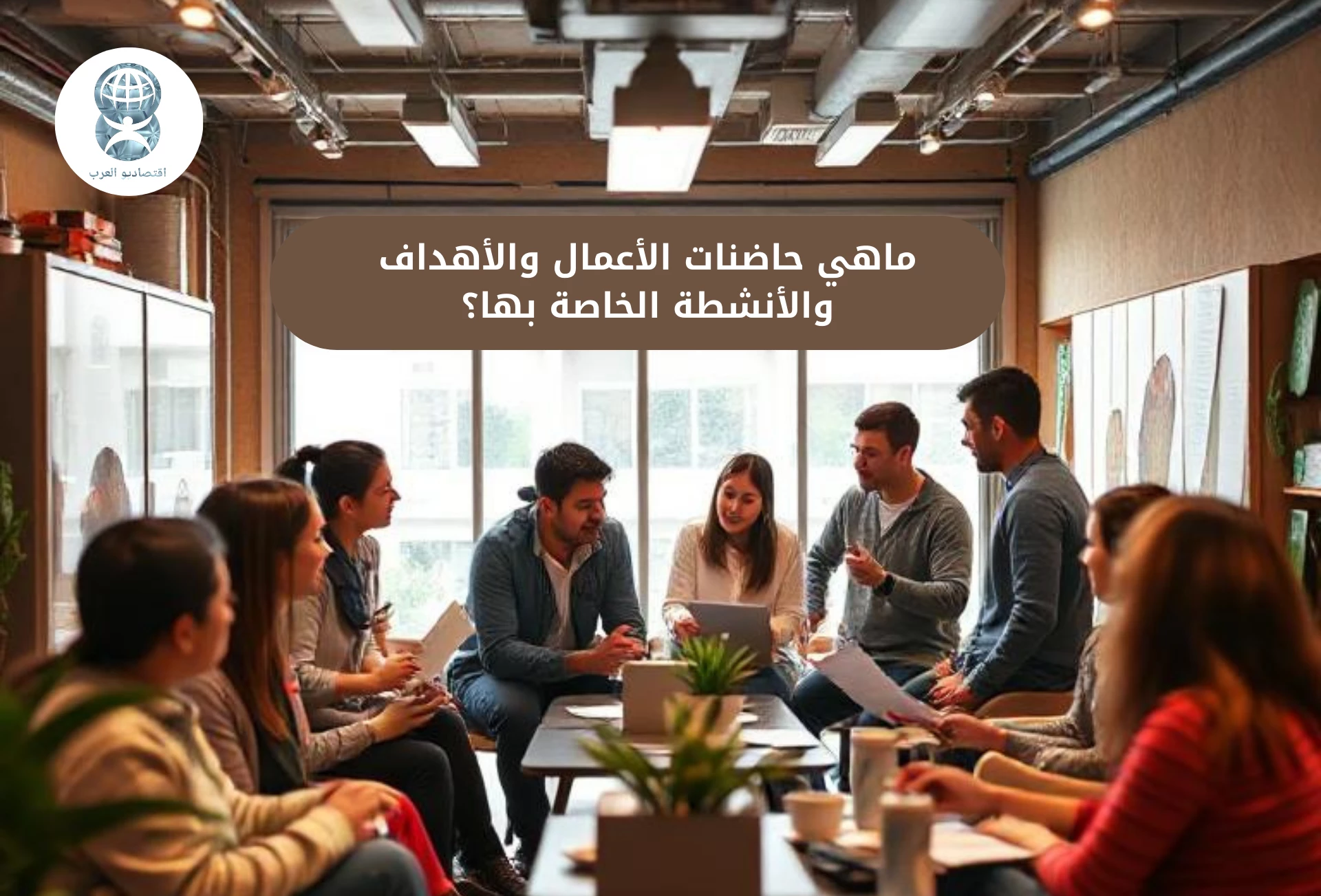 ماهي حاضنات الأعمال والأهداف والأنشطة الخاصة بها؟