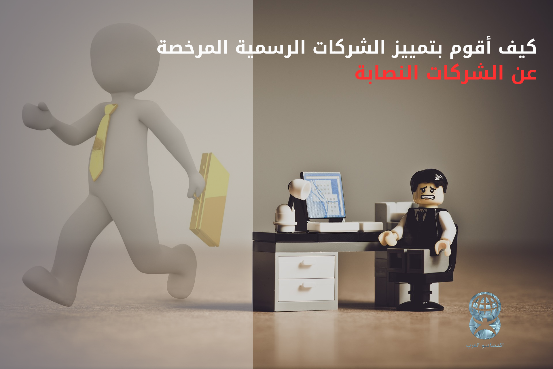 الشركات النصابة