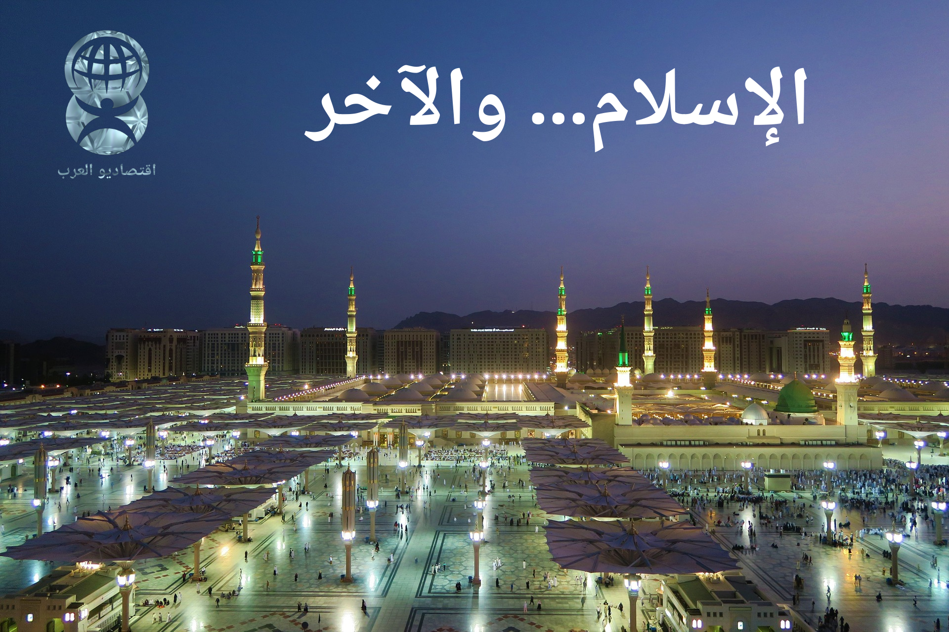 الإسلام… والآخر