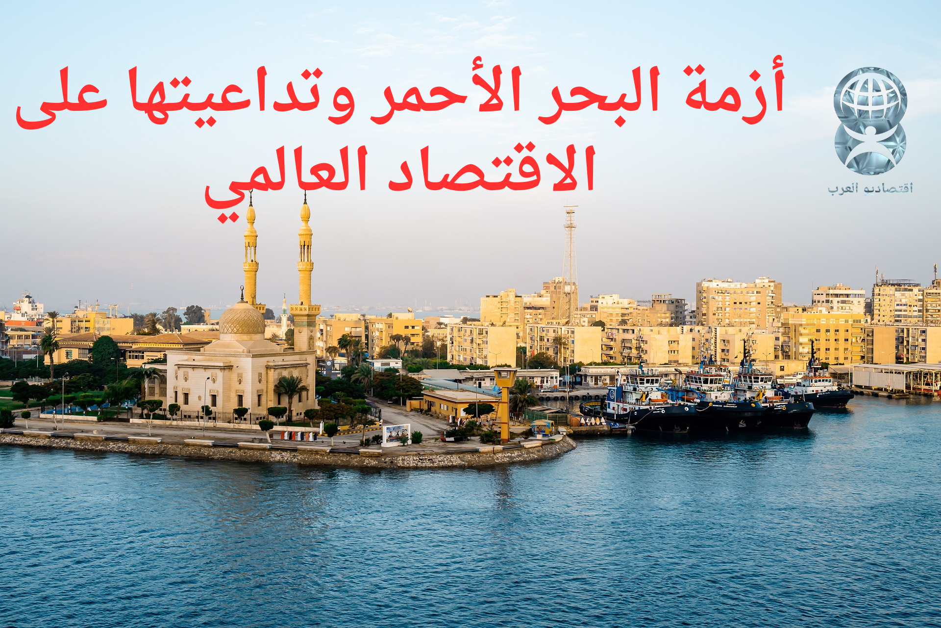 أزمة البحر الأحمر وتداعيتها على الاقتصاد العالمي