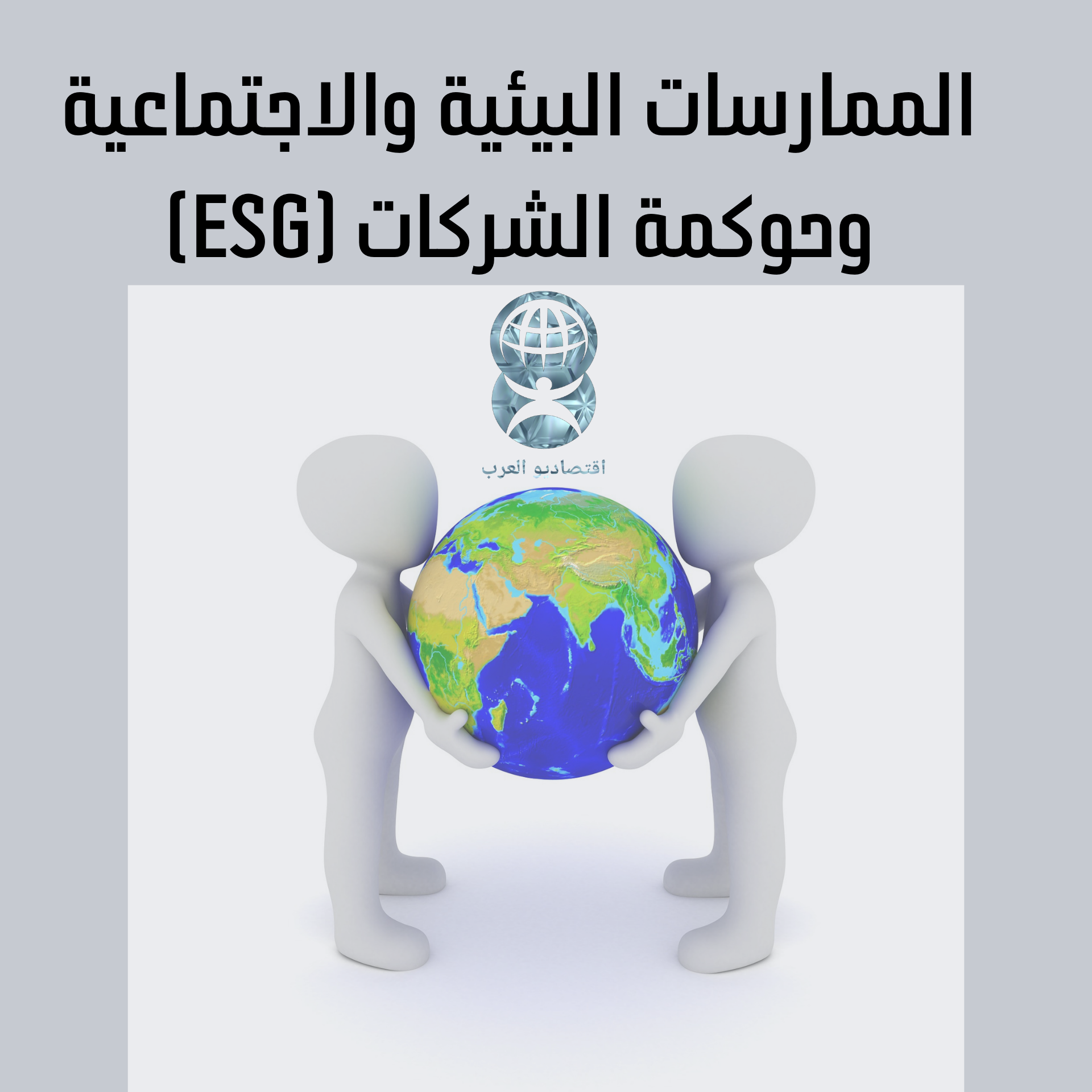 الممارسات البيئية والاجتماعية وحوكمة الشركات (ESG)