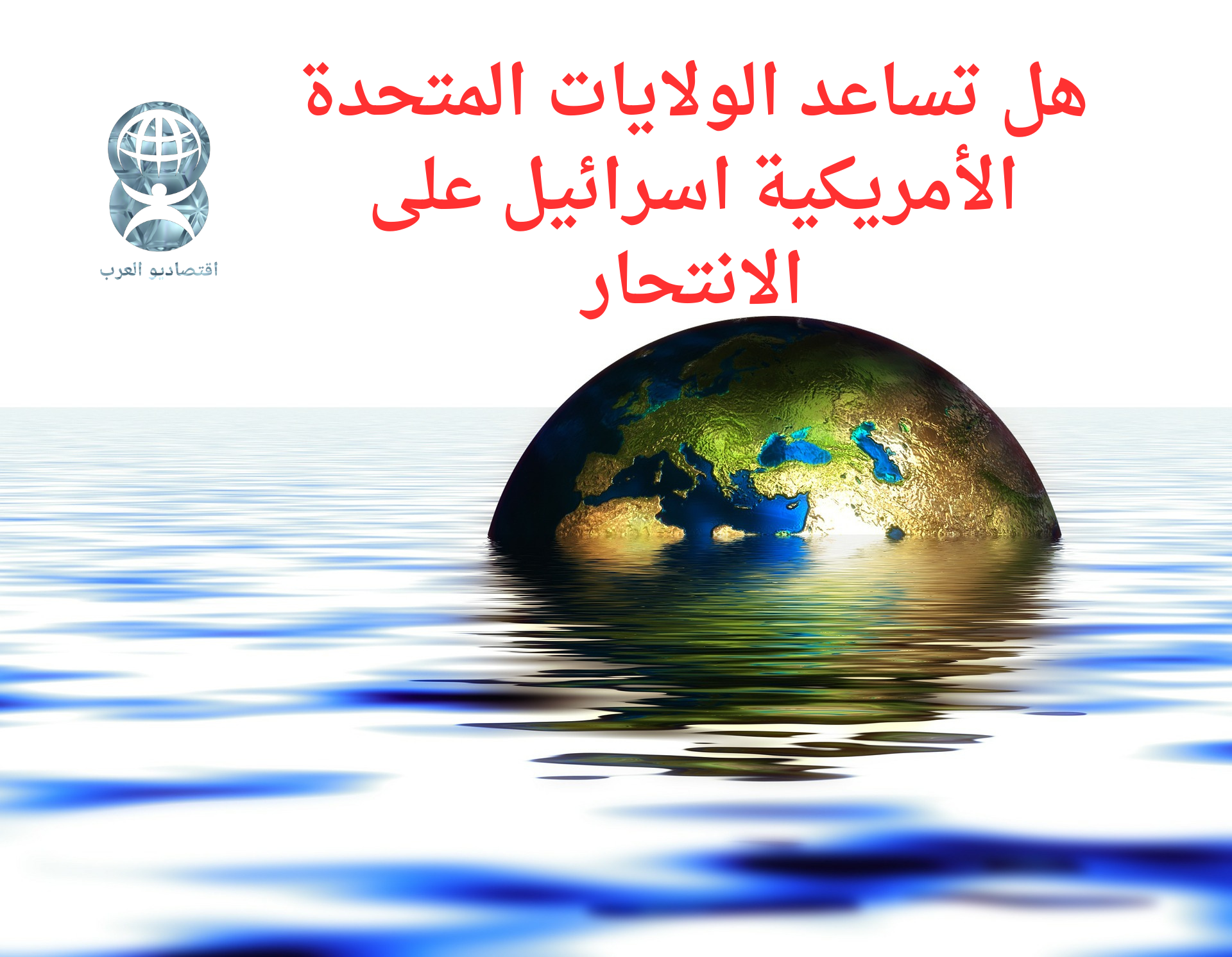 هل تساعد الولايات المتحدة الأمريكية اسرائيل على الانتحار