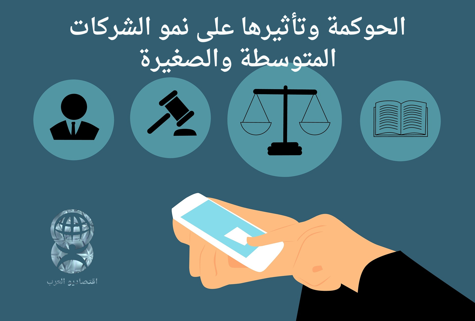 الحوكمة وتأثيرها على نمو الشركات المتوسطة والصغيرة