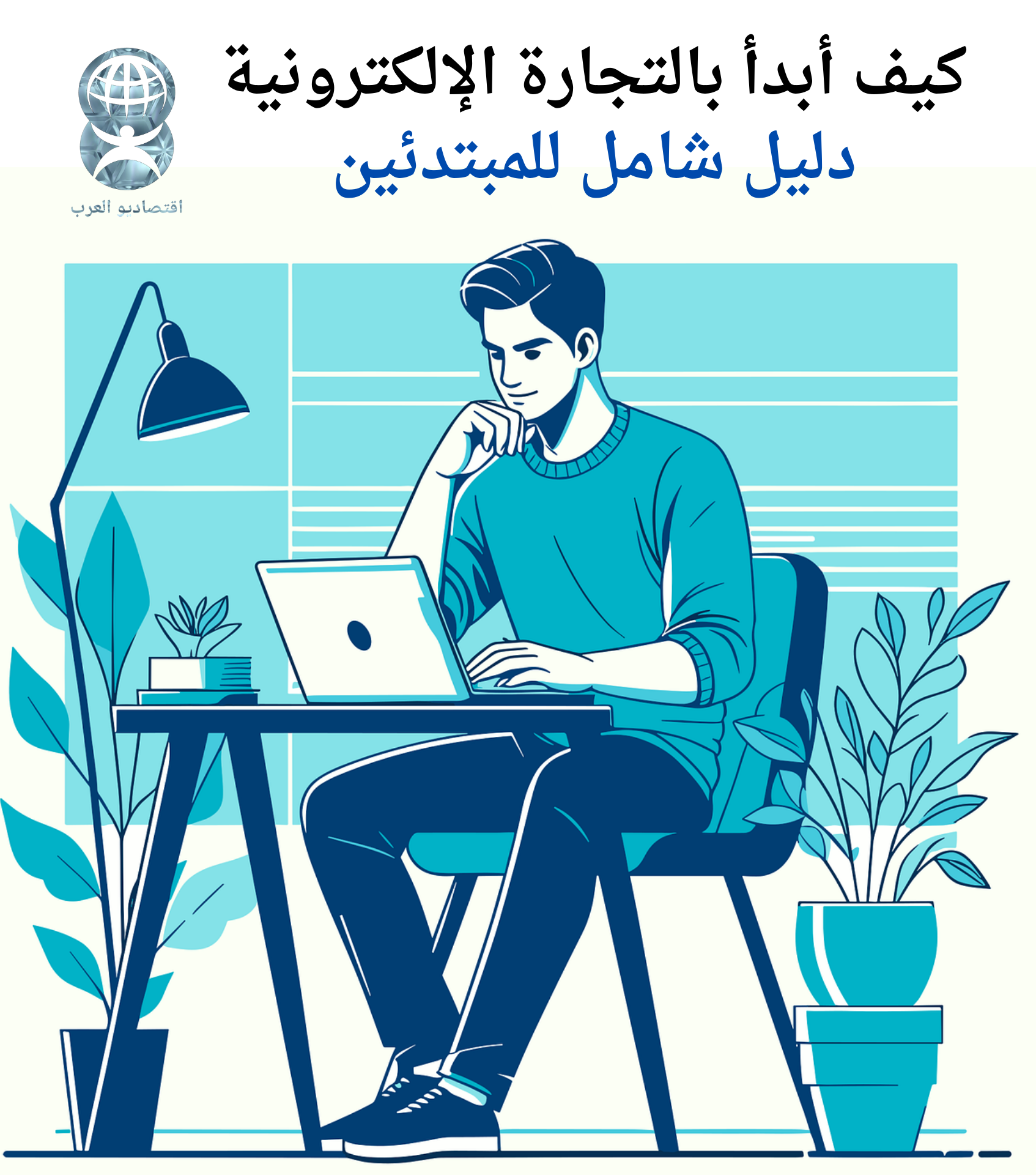 كيفية البدء بالتجارة الإلكترونية للمبتدئين│دليل شامل