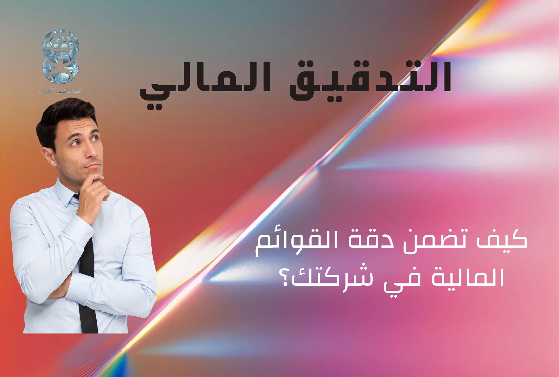 التدقيق المالي: كيف تضمن دقة القوائم المالية في شركتك؟