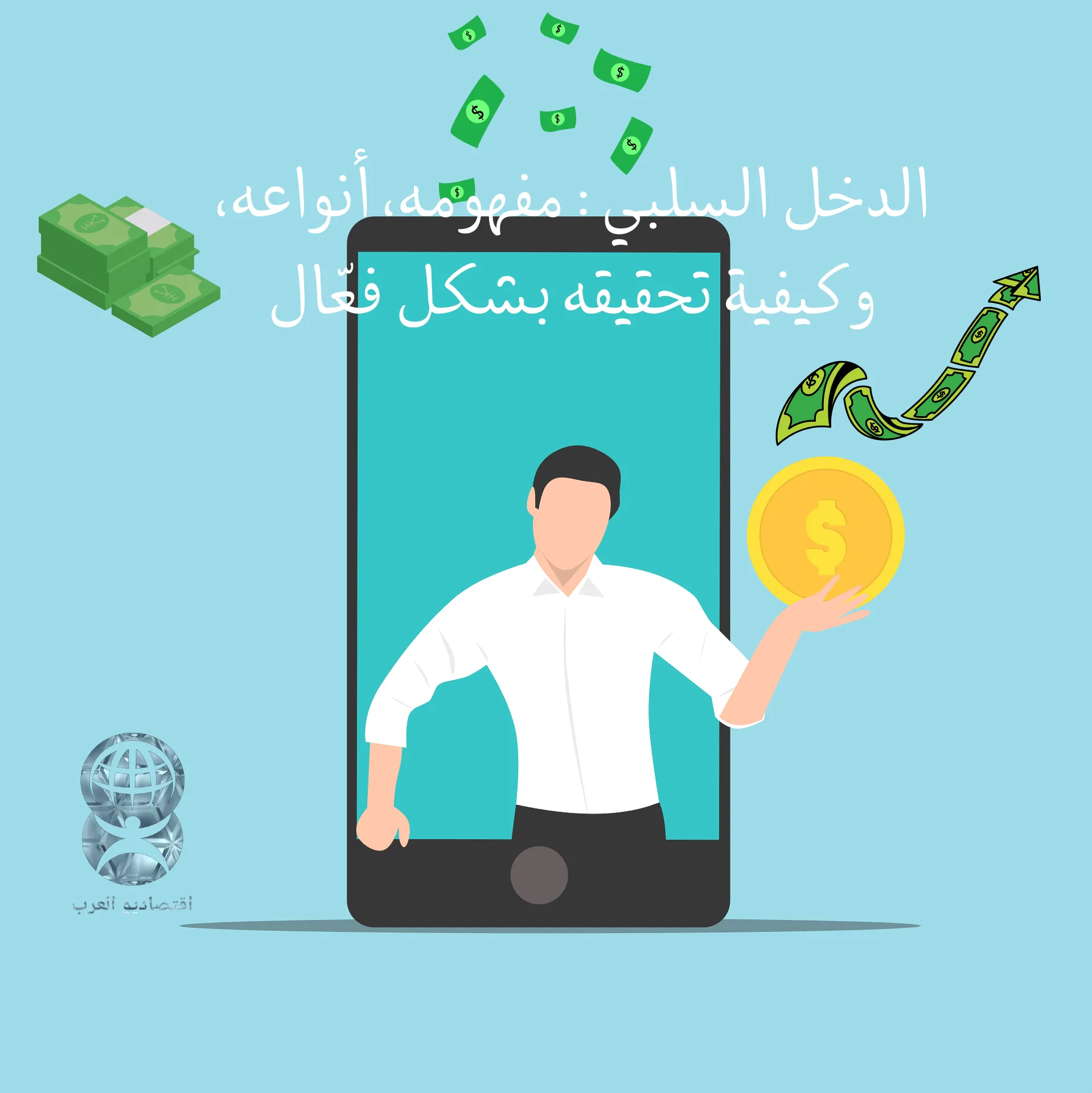 الدخل السلبي الذكي│افكار دخل سلبي لتأمين مستقبلك المالي