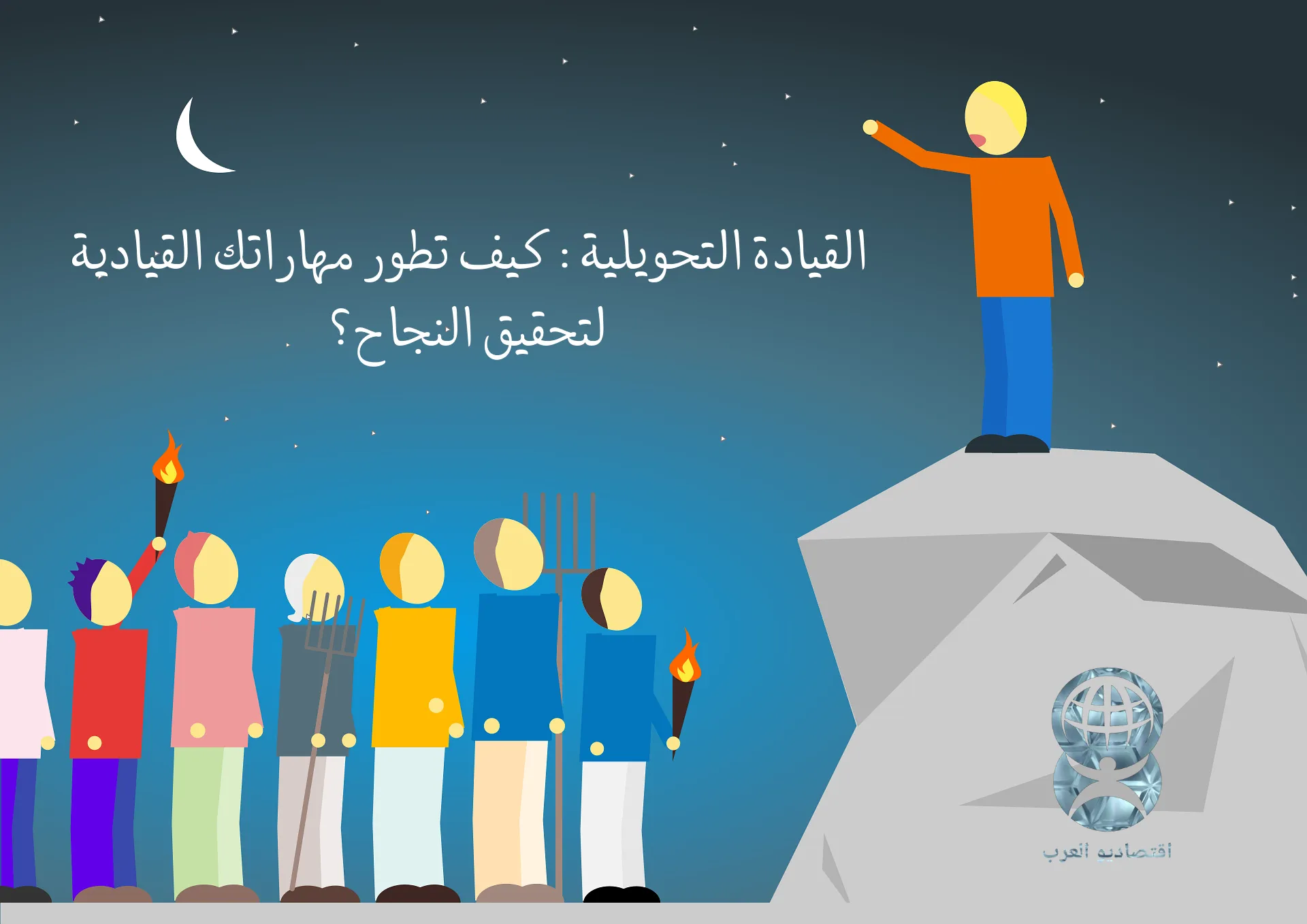 القيادة التحويلية والقائد التحويلي
