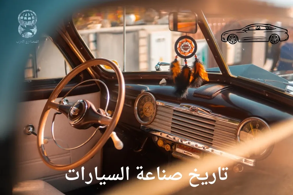 تاريخ صناعة السيارات من بدايات العربات إلى الثورة الكهربائية