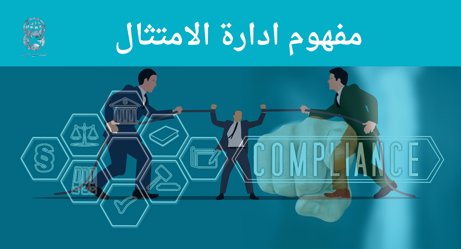 تعريف إدارة الامتثال