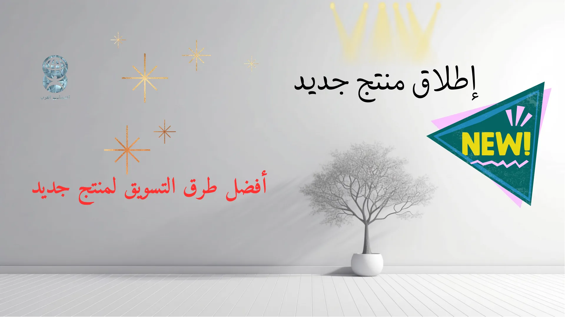 كيفية تسويق منتج جديد في السوق