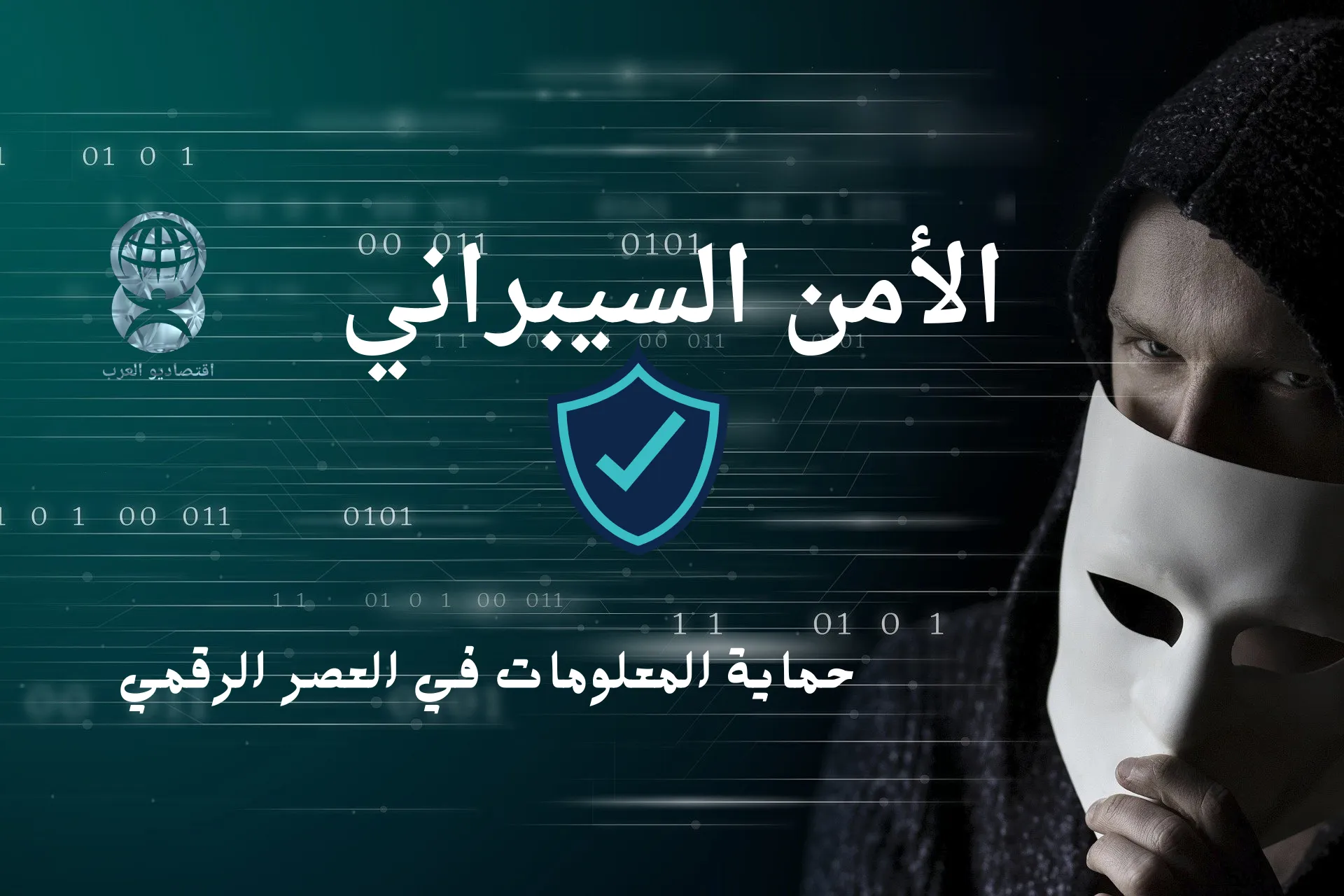 الأمن السيبراني وحماية المعلومات