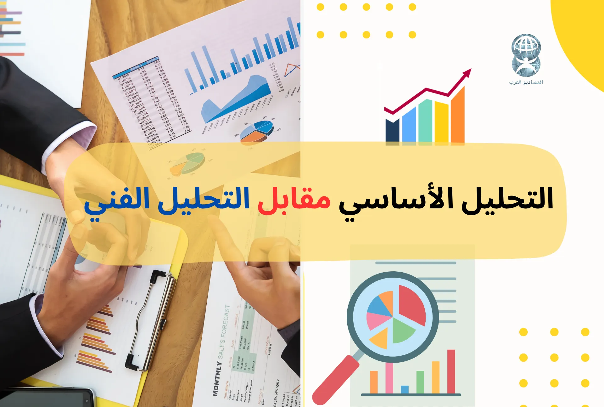 التحليل الأساسي والتحليل الفني في الاستثمار والأسهم