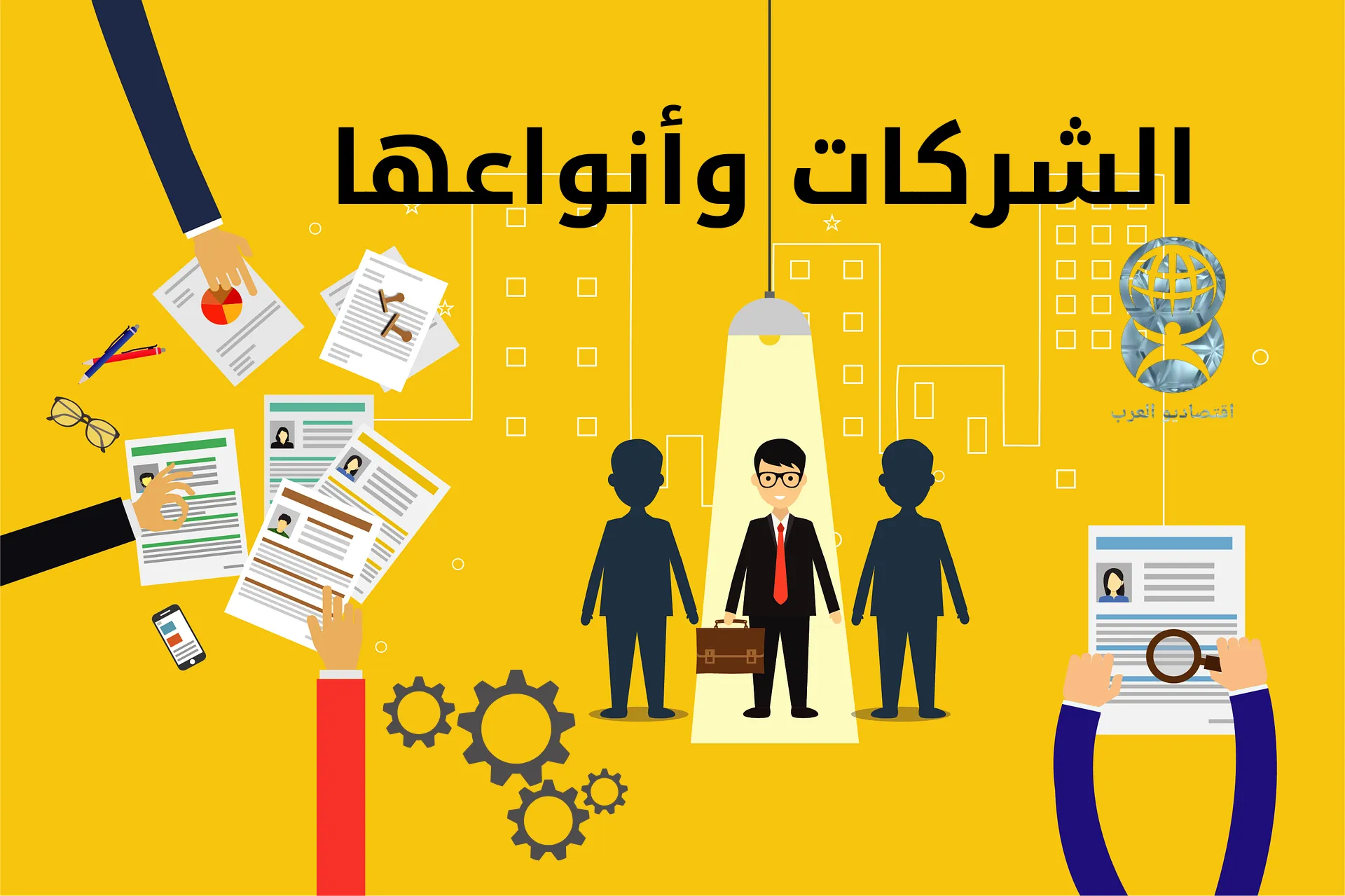 الشركات وأنواعها