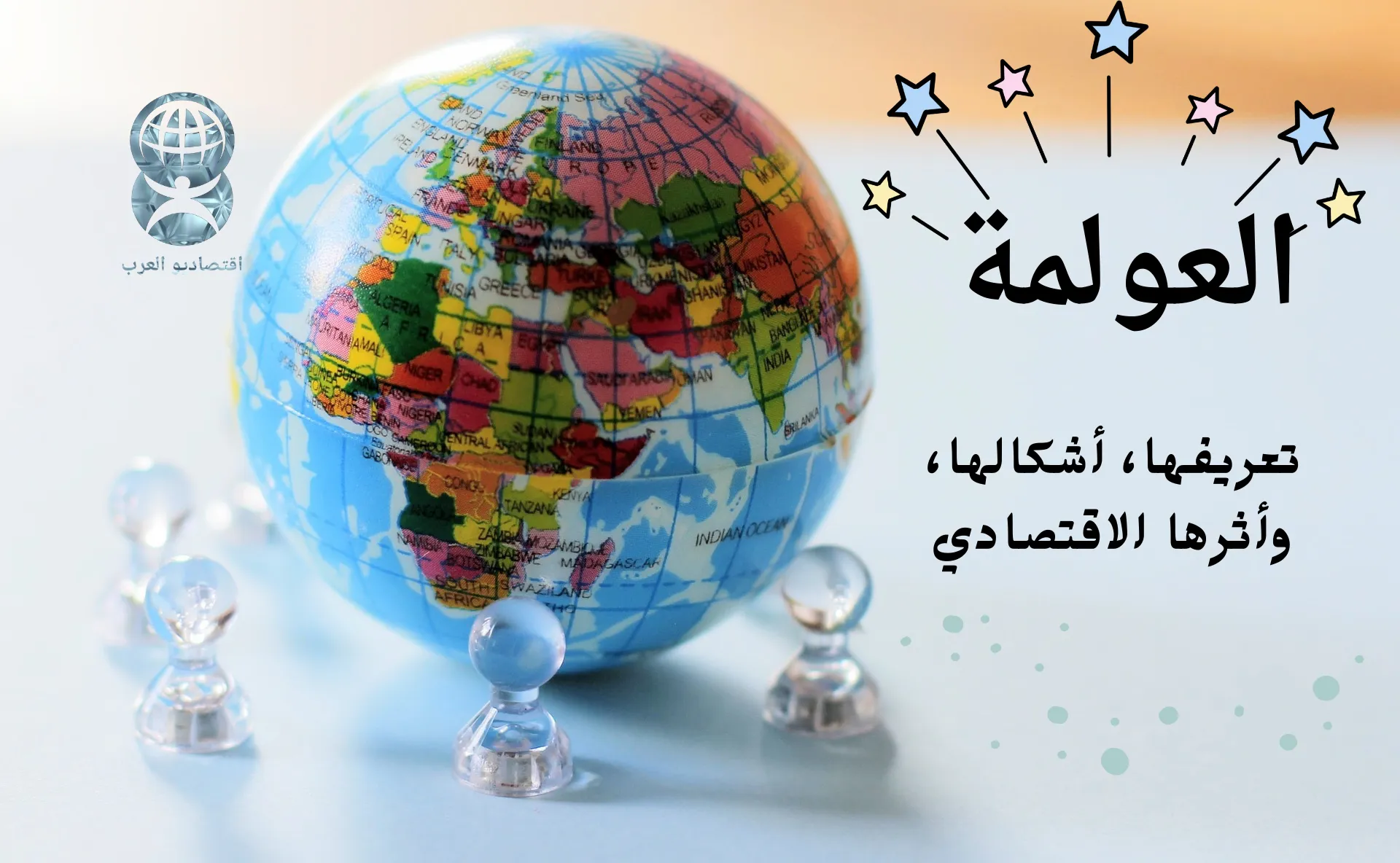 تعريف العولمة وأنواع العولمة وأسبابها