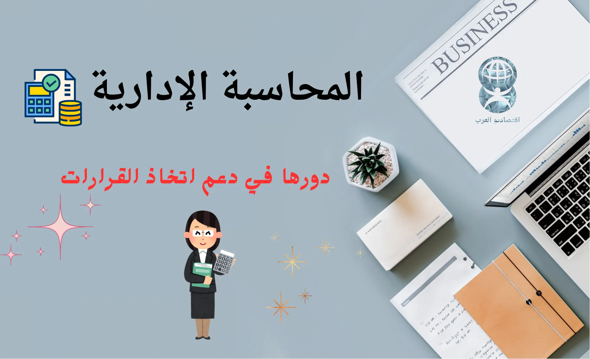 المحاسبة الإدارية و دورها في دعم اتخاذ القرارات