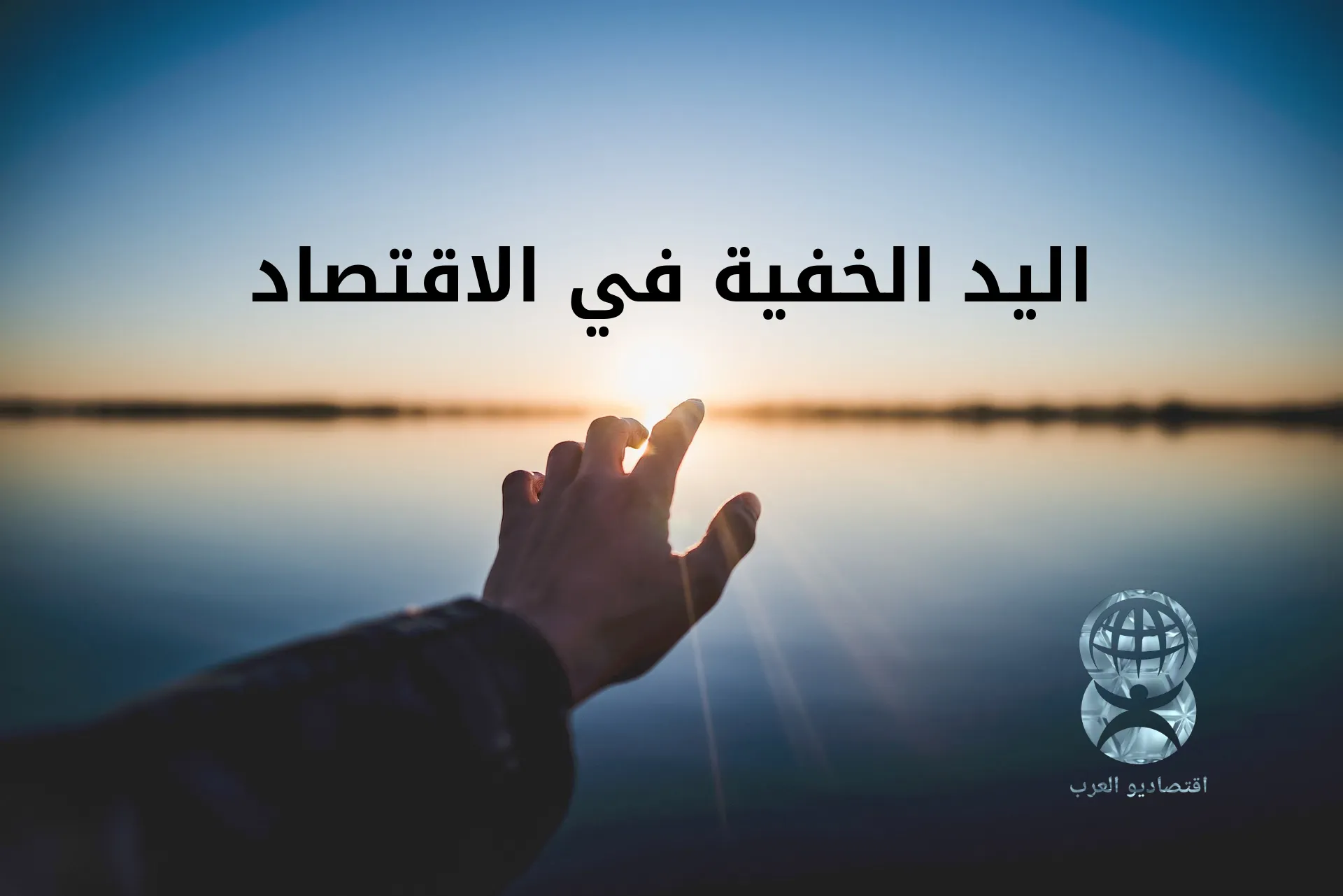 اليد الخفية في الاقتصاد | كيف تؤثر على الأسواق وتوجهها؟