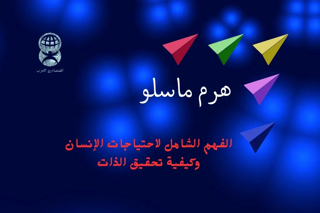 شرح هرم ماسلو للحاجات الانسانية