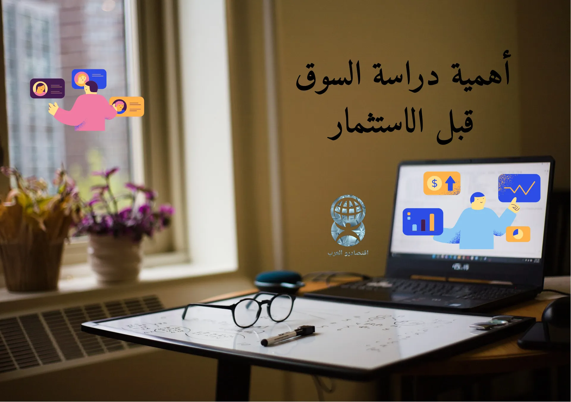 أهمية دراسة السوق قبل الاستثمار