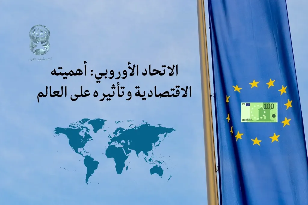 المكانة الاقتصادية للاتحاد الأوروبي وتأثيره على العالم
