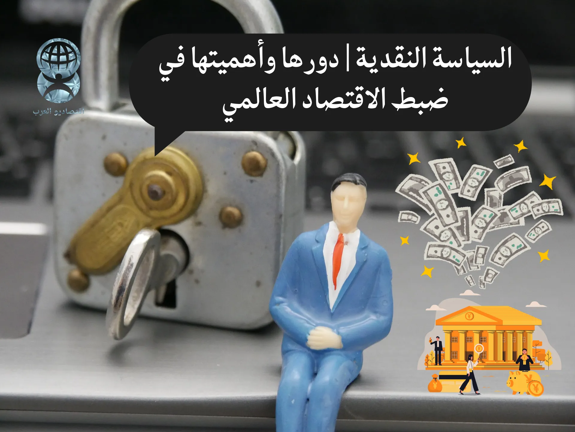 السياسة النقدية وأهميتها في ضبط الاقتصاد العالمي