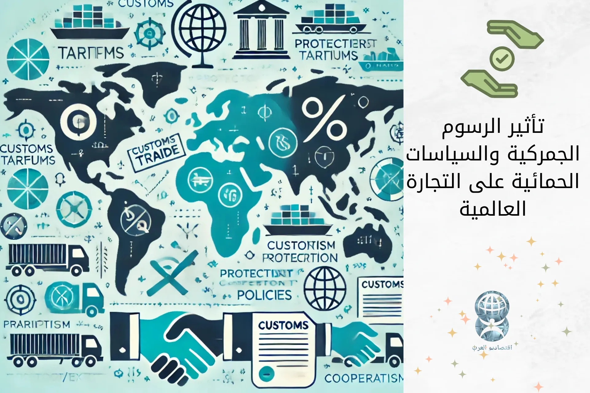 تأثير الرسوم الجمركية والسياسات الحمائية على التجارة العالمية