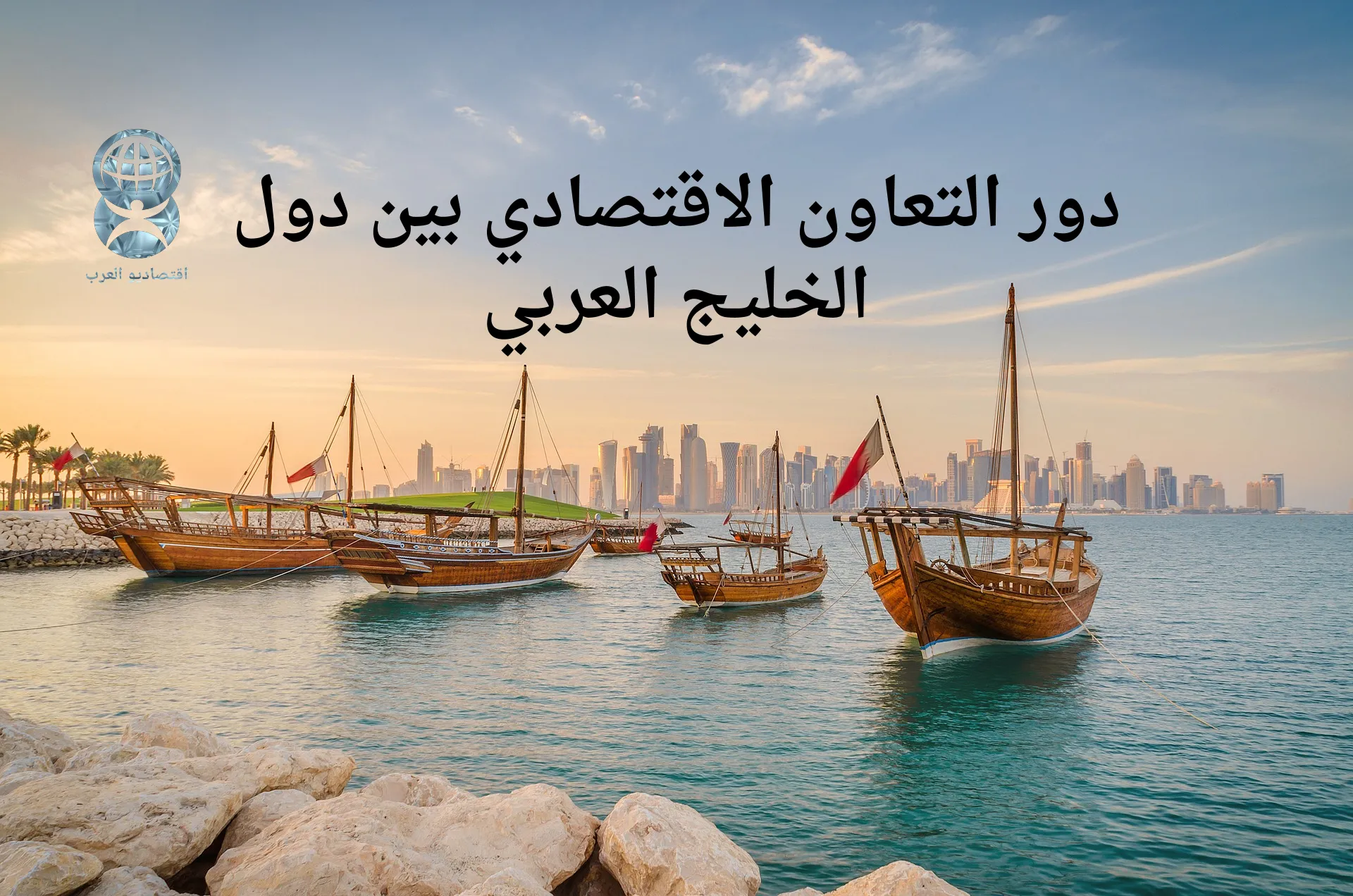 التعاون الاقتصادي بين دول الخليج