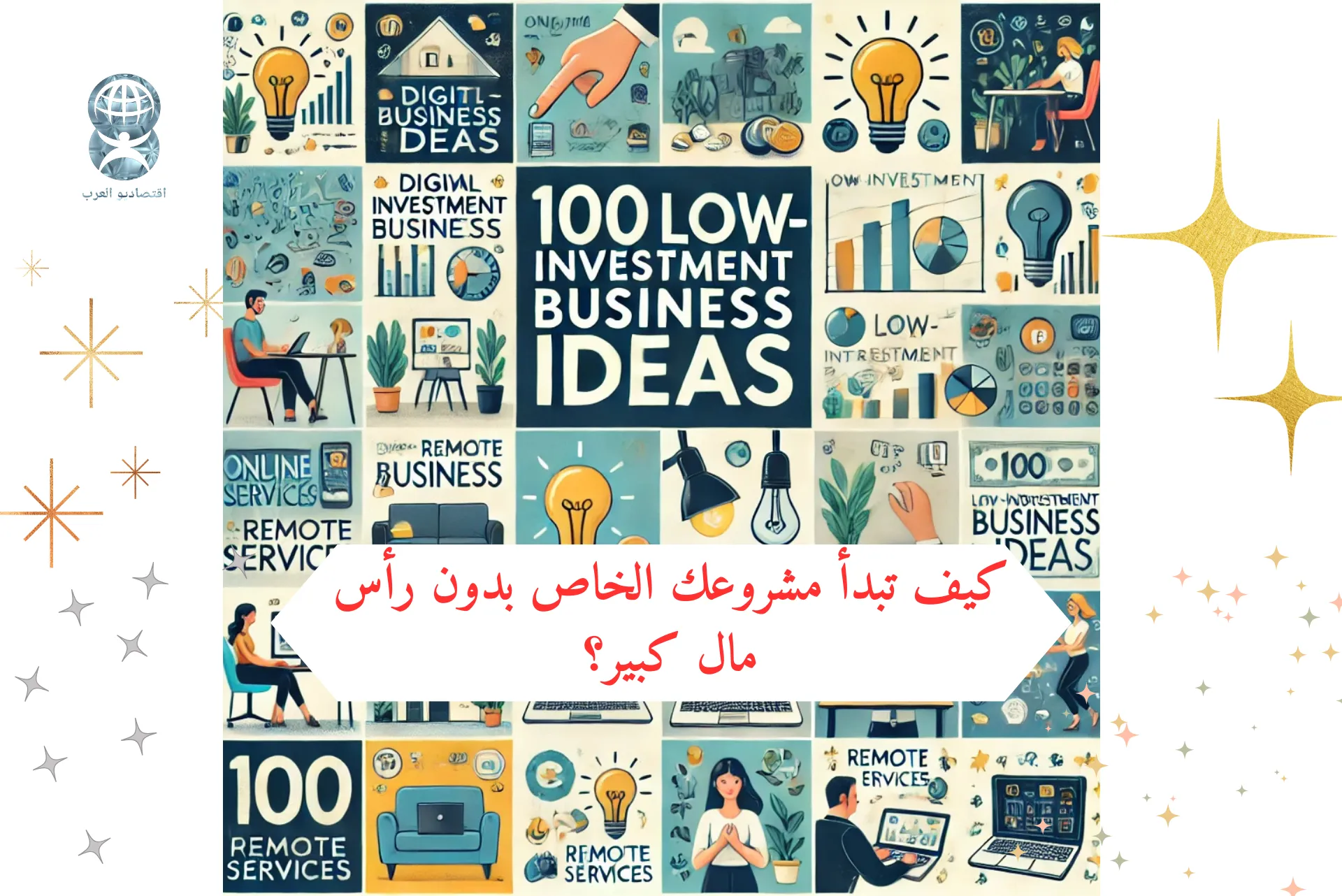 كيف تبدأ مشروعك الخاص بدون رأس مال كبير؟