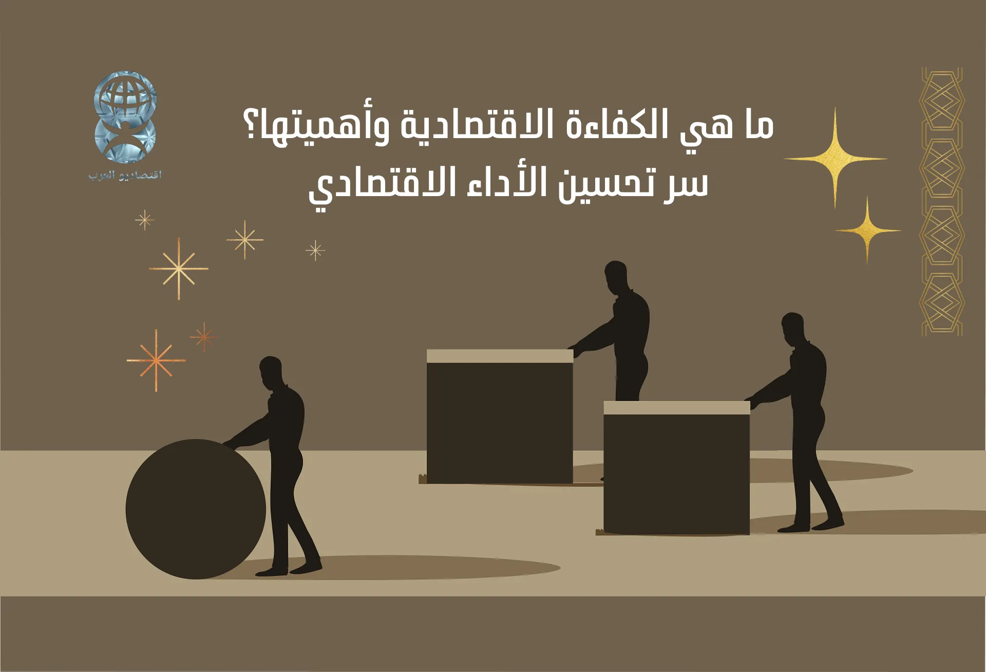 ما هي الكفاءة الاقتصادية وأهميتها؟ سر تحسين الأداء الاقتصادي