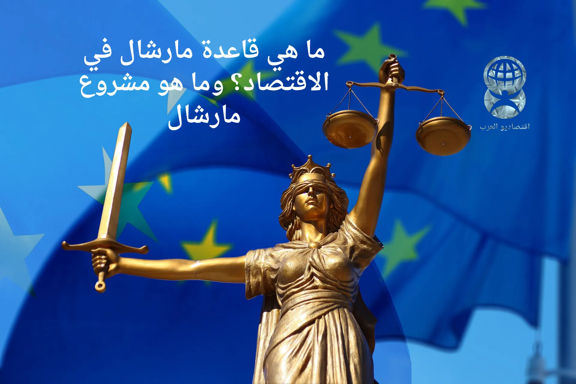 مشروع مارشال: خطة إنقاذ اقتصادية شكلت مستقبل أوروبا