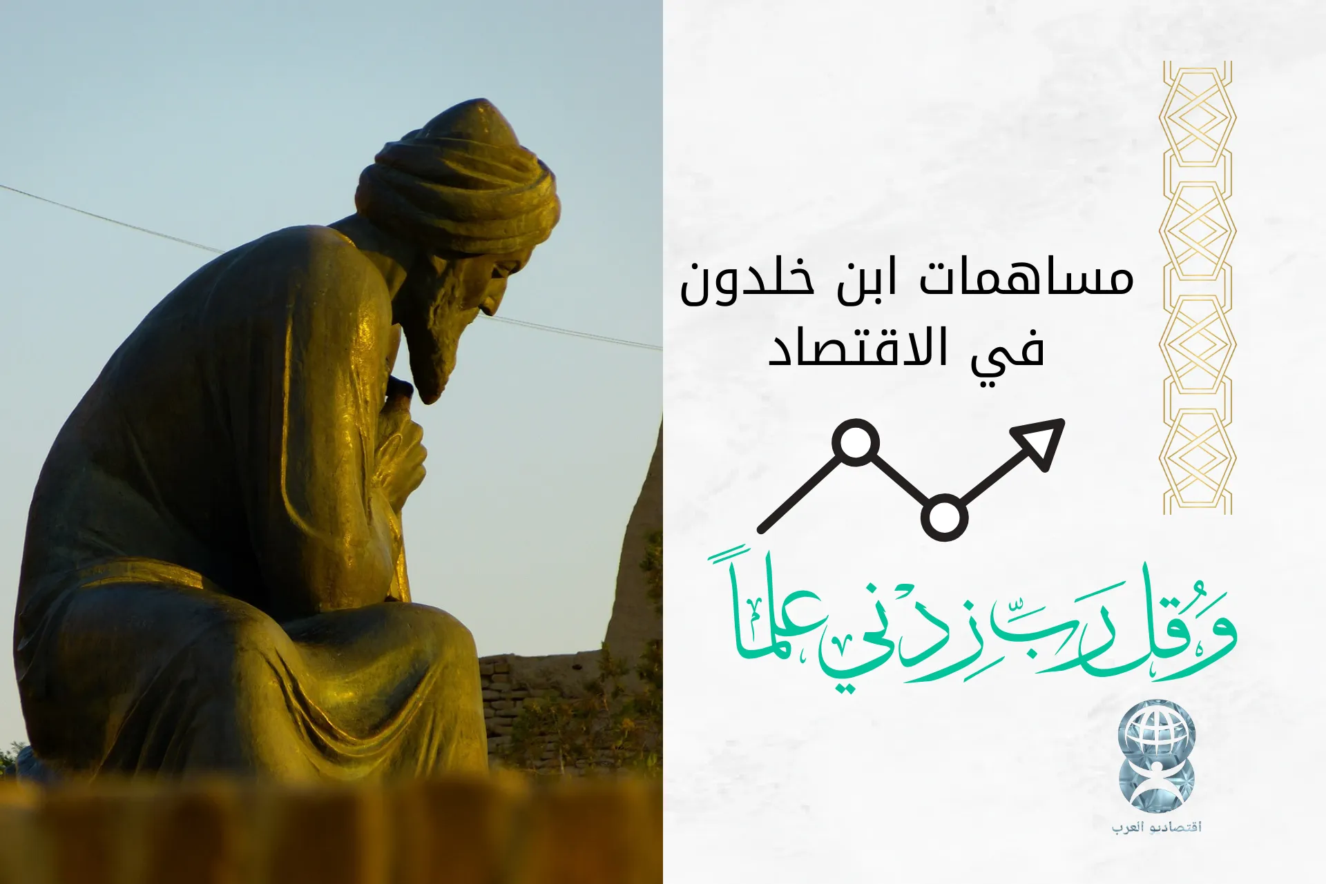 الفكر الاقتصادي عند ابن خلدون: رؤية اقتصادية سبقت عصرها