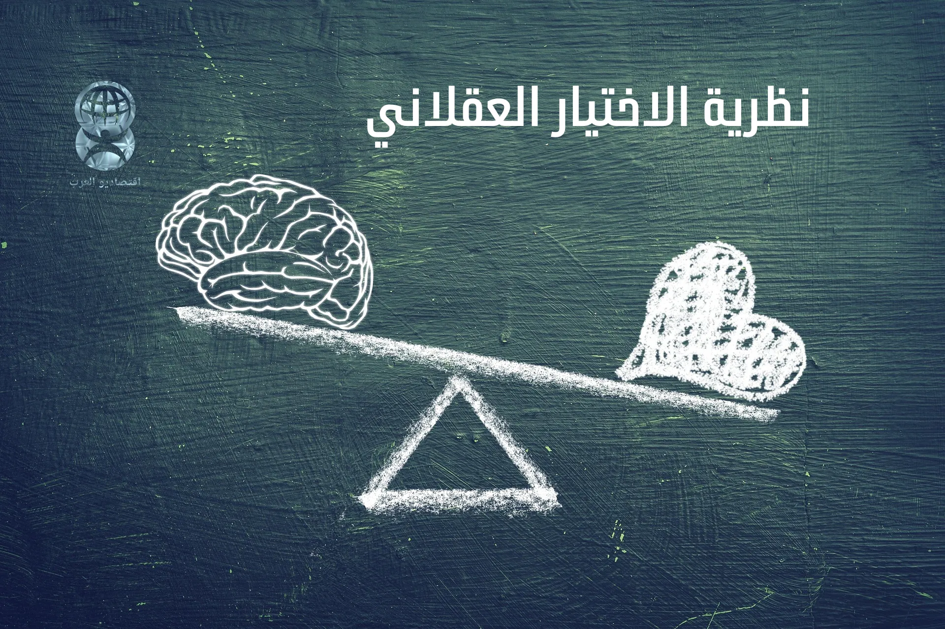 نظرية الاختيار العقلاني