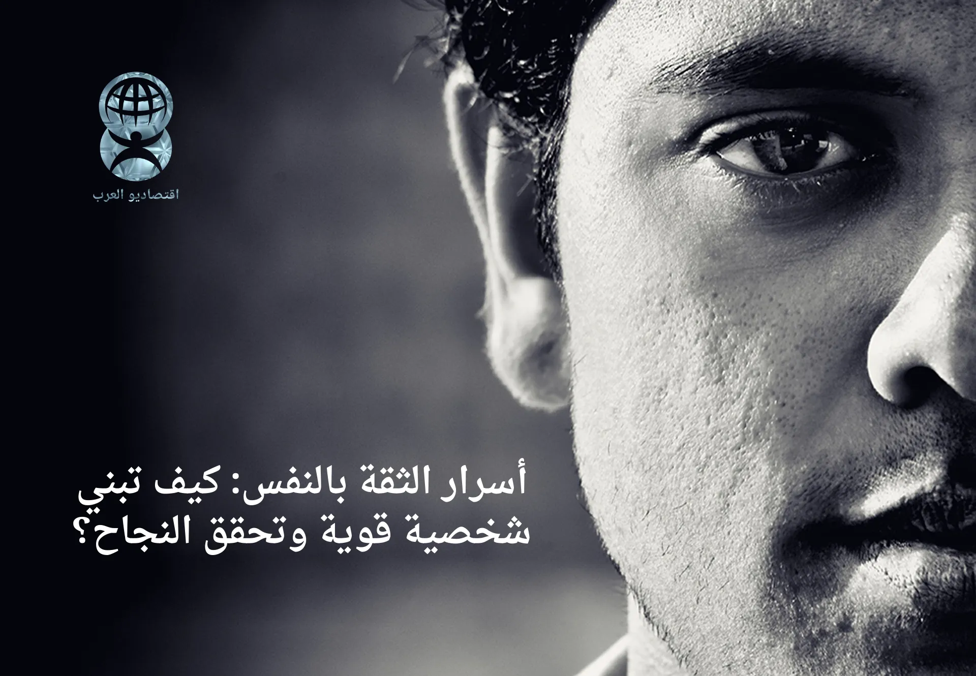 أسرار الثقة بالنفس كيف تبني شخصية قوية وتحقق النجاح؟