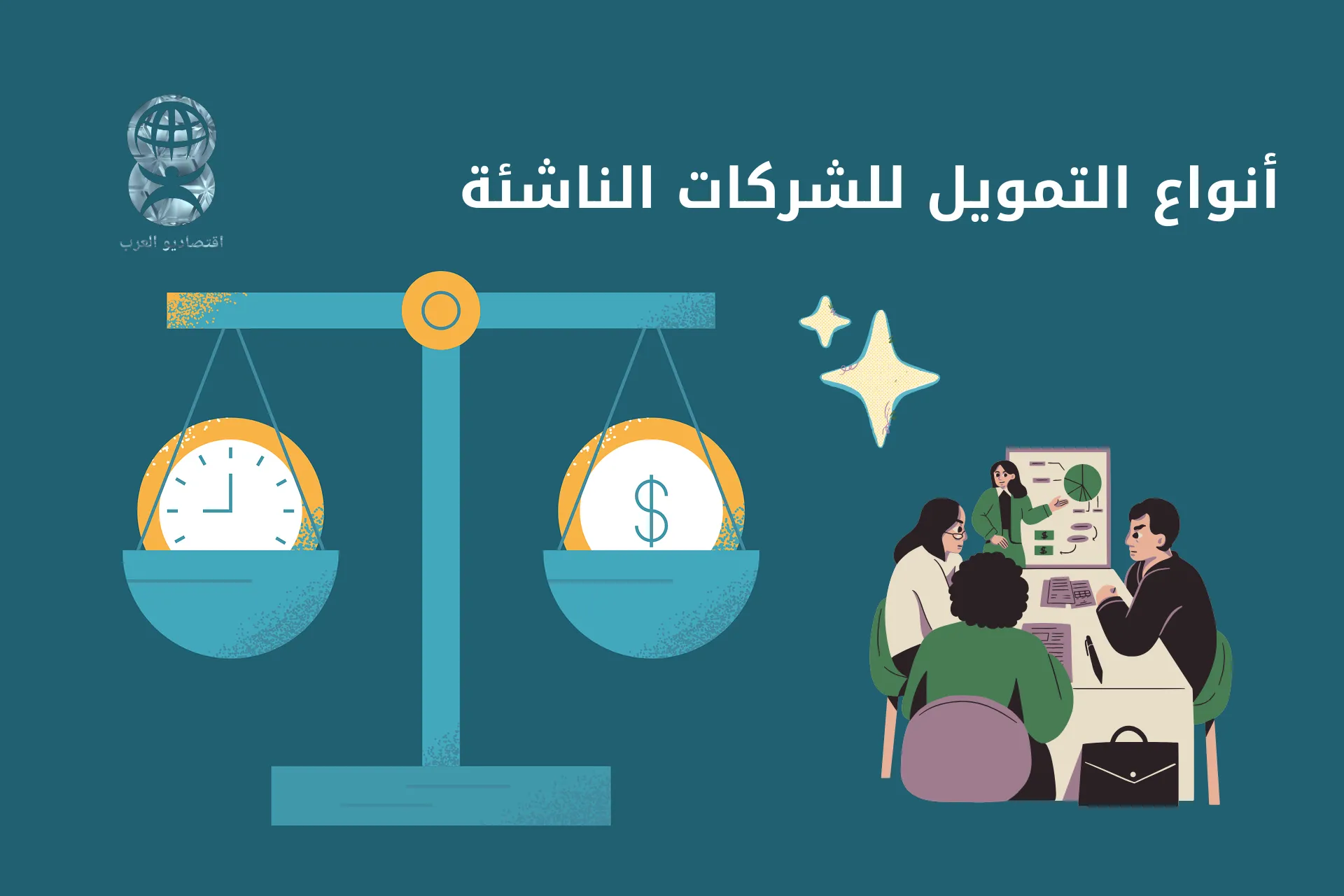 أفضل طرق تمويل الشركات الناشئة│ دليل شامل