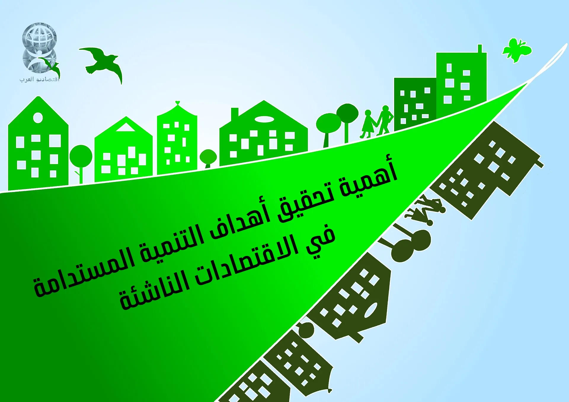 أهمية تحقيق أهداف التنمية المستدامة في الاقتصادات الناشئة