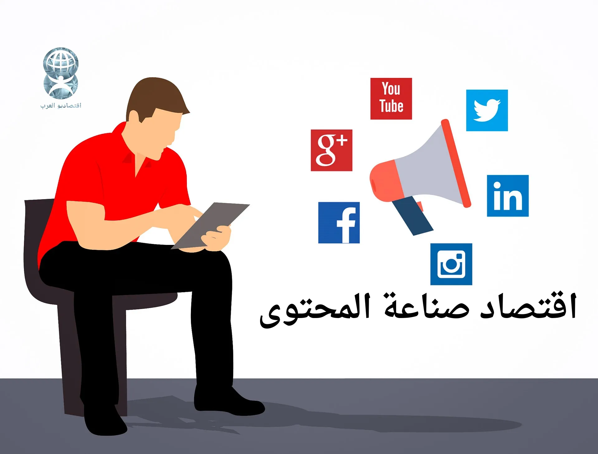 اقتصاد صناعة المحتوى