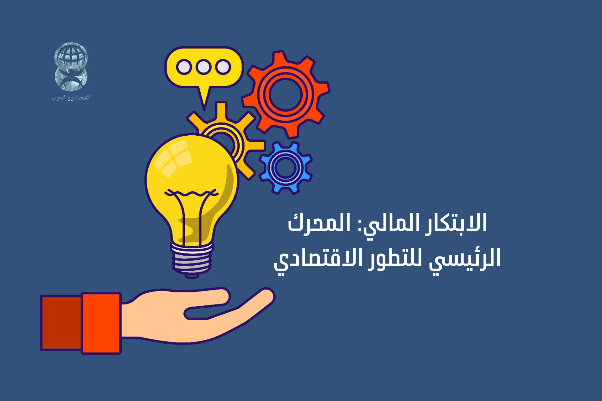 الابتكار المالي: المحرك الرئيسي للتطور الاقتصادي