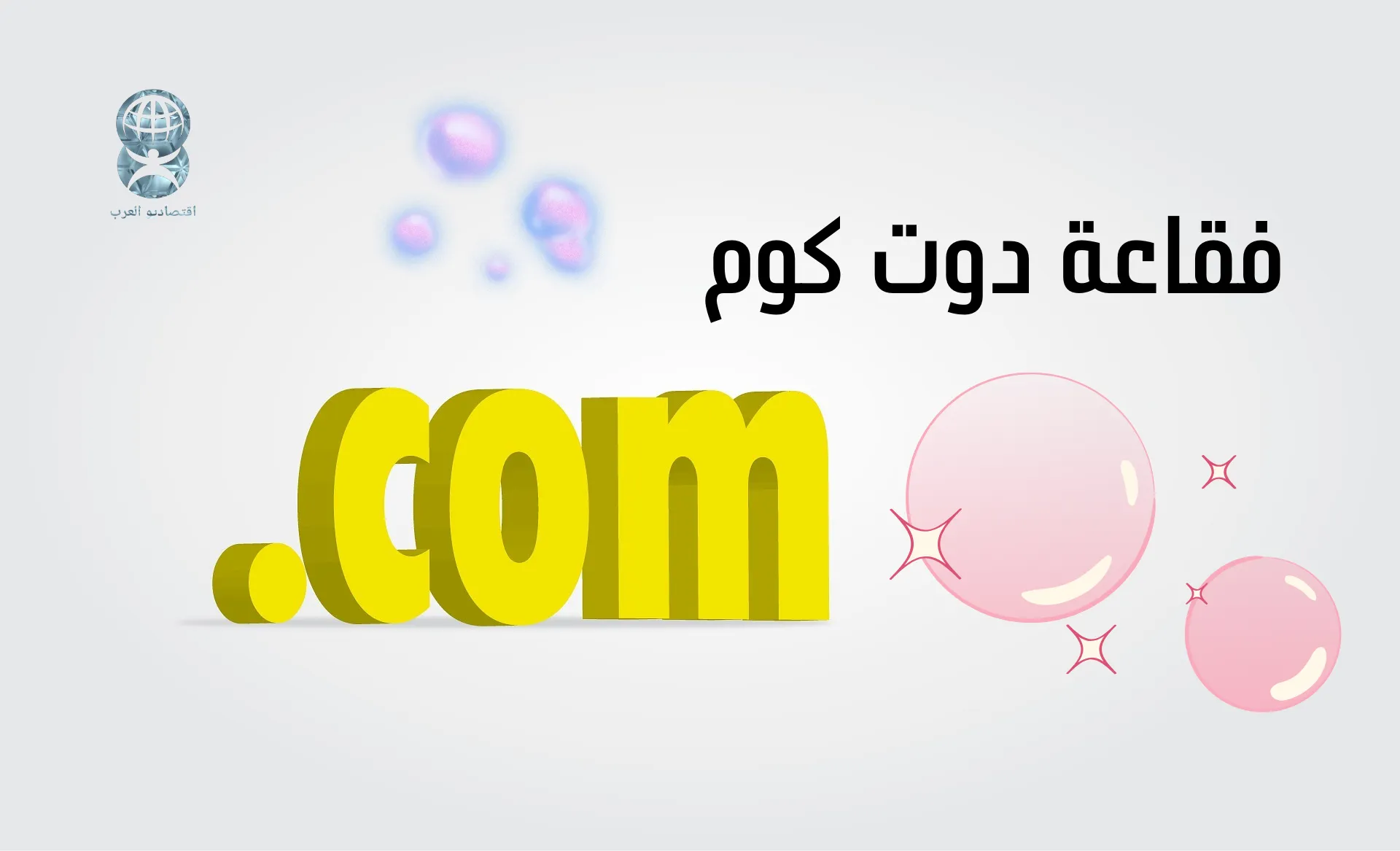 فقاعة دوت كوم