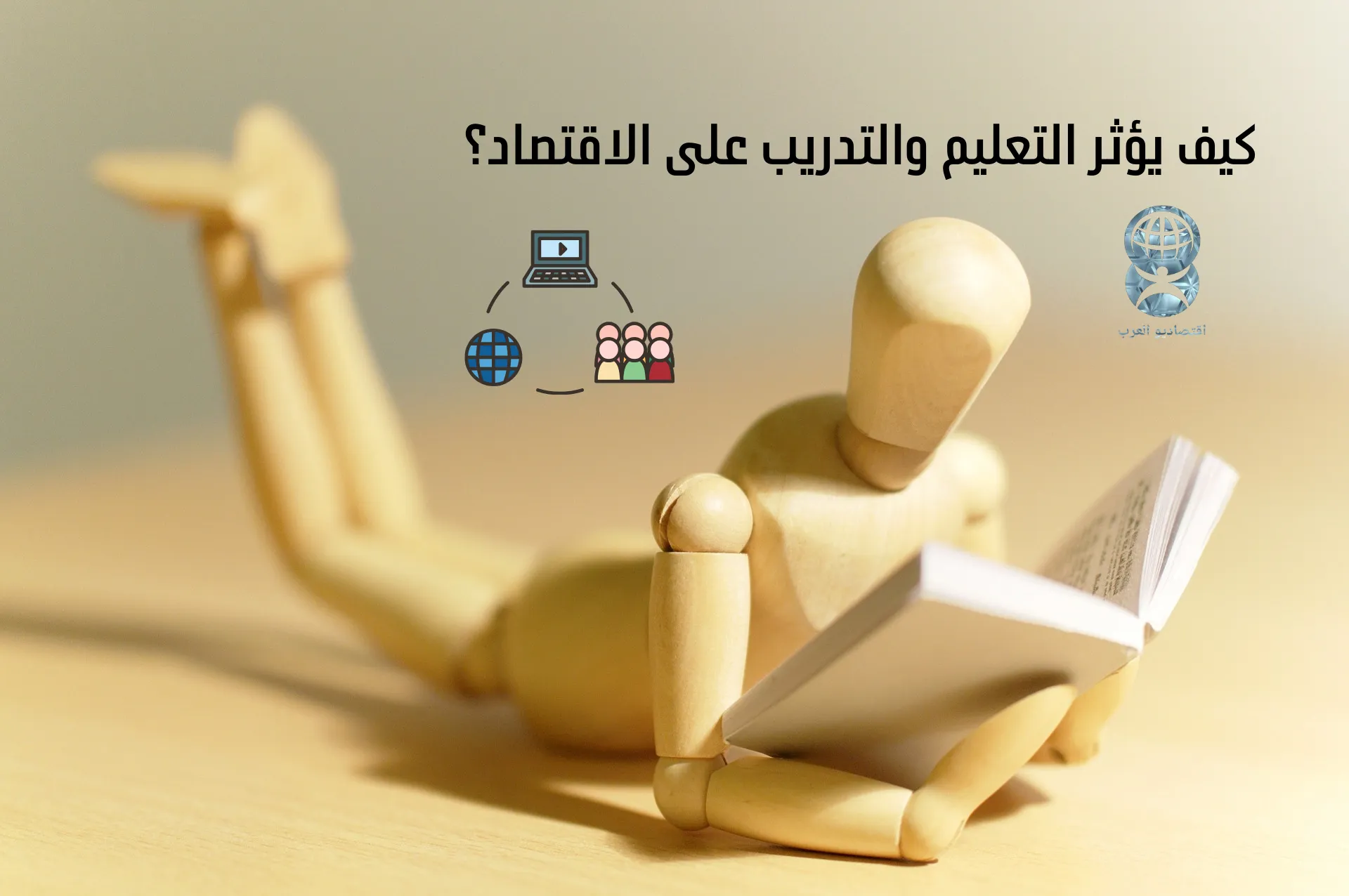 كيف يؤثر التعليم والتدريب على الاقتصاد؟