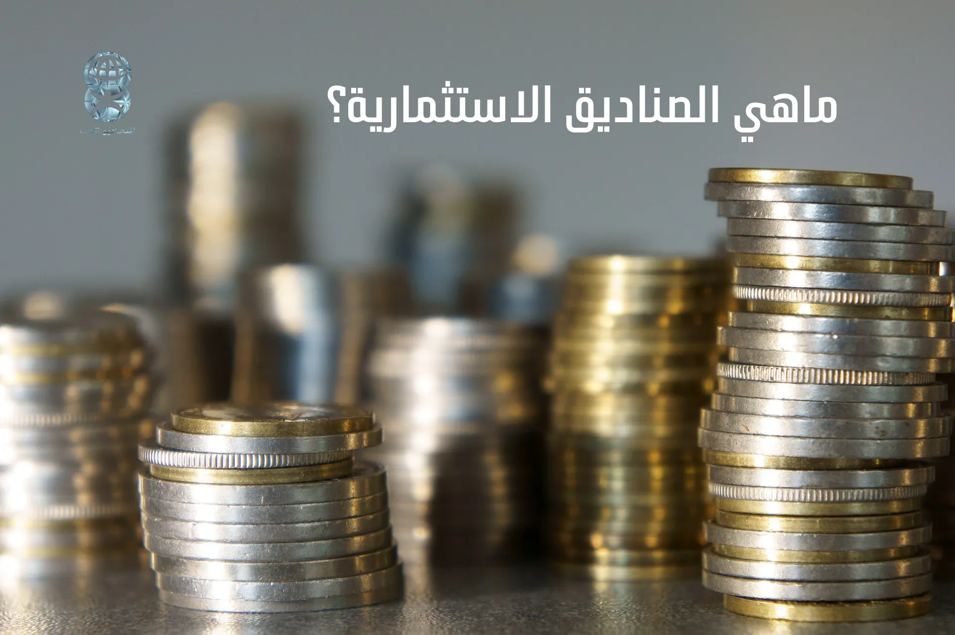 ماهي الصناديق الاستثمارية؟
