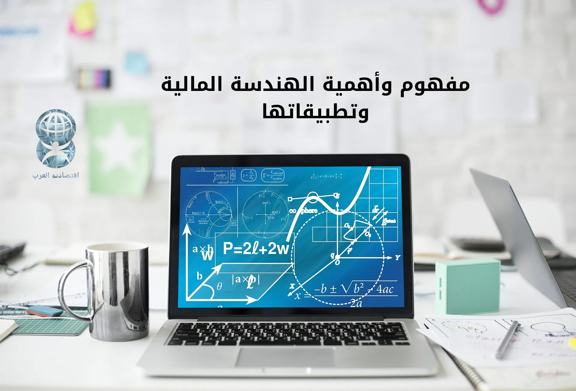 الهندسة المالية: محرك أساسي للأنظمة الاقتصادية الحديثة