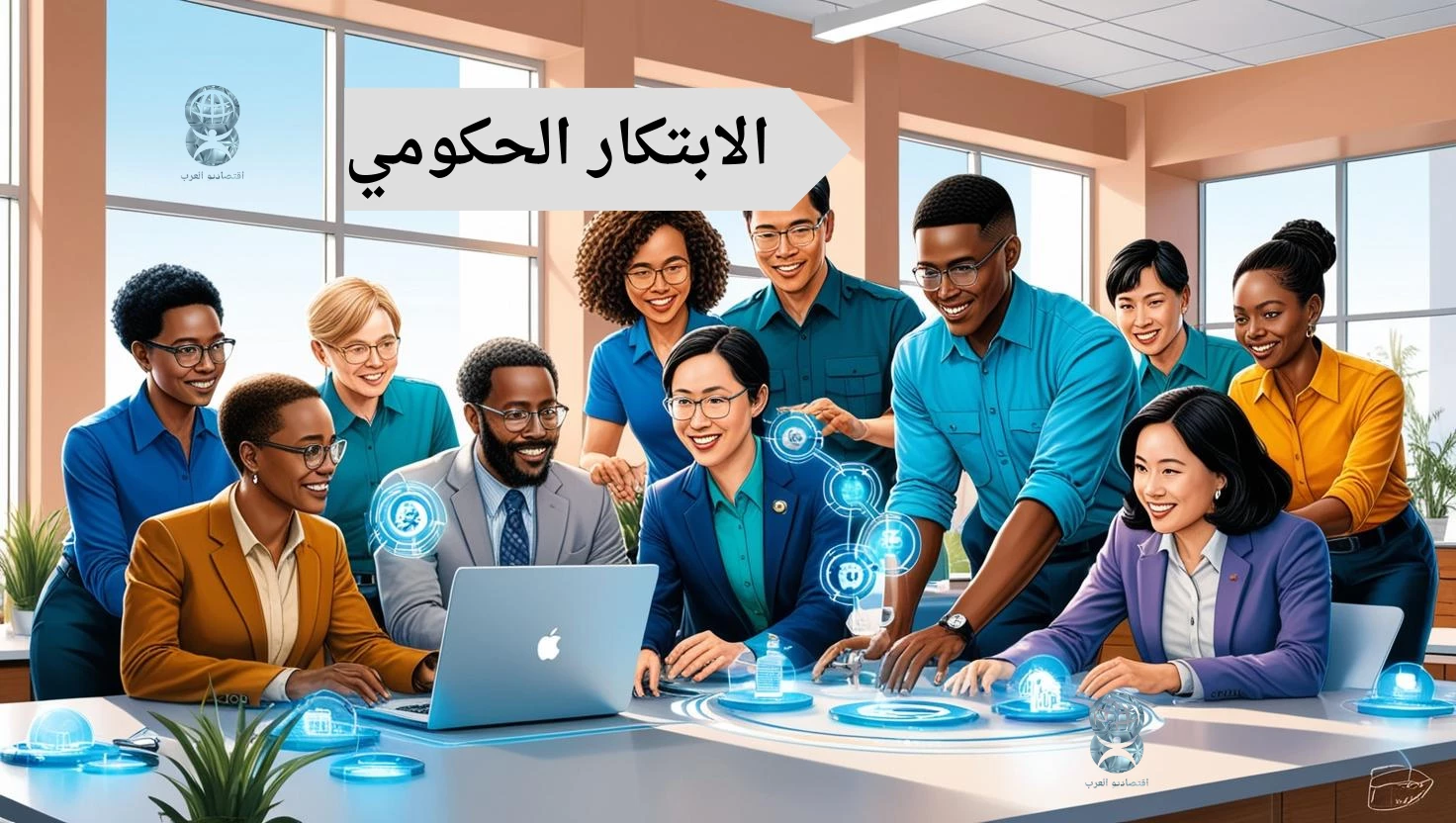 دور الابتكار في تحسين كفاءة المؤسسات الحكومية