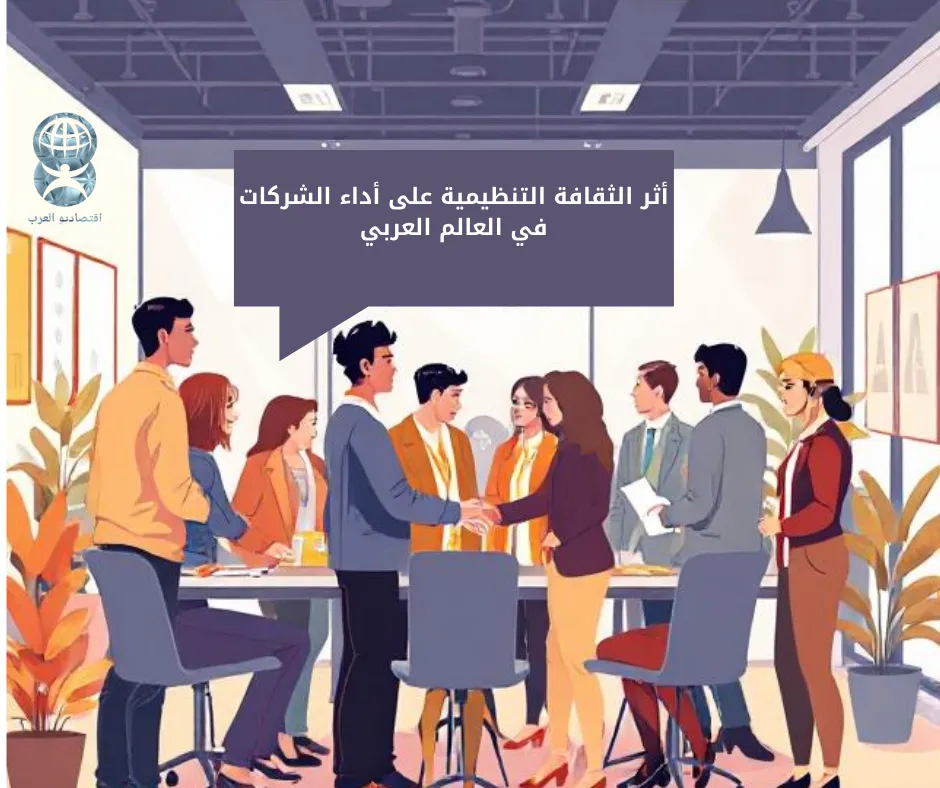 أثر الثقافة التنظيمية على أداء الشركات في العالم العربي