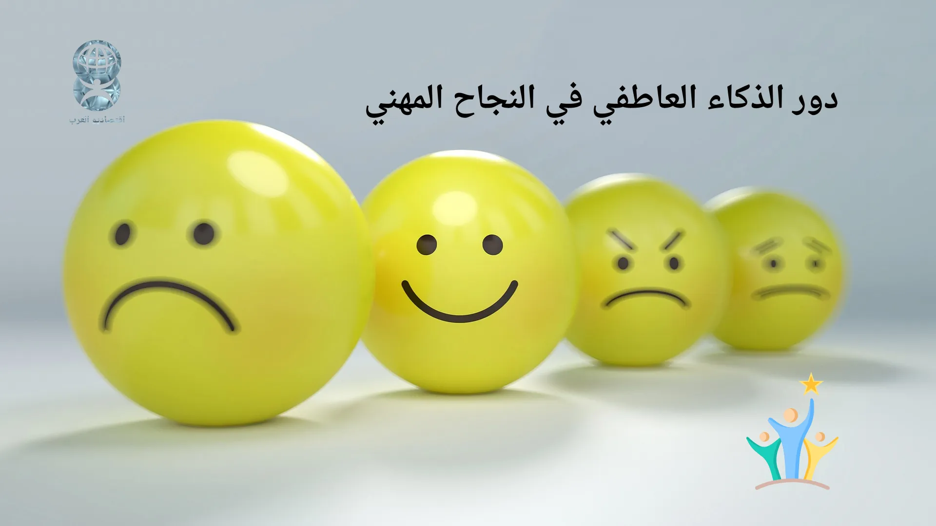 دور الذكاء العاطفي في النجاح المهني