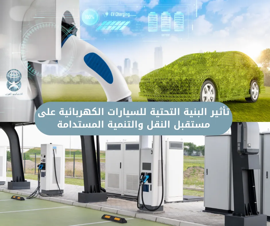 تأثير البنية التحتية للسيارات الكهربائية على مستقبل النقل والتنمية المستدامة