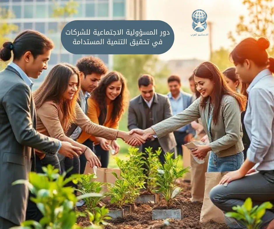 دور المسؤولية الاجتماعية للشركات في تحقيق التنمية المستدامة
