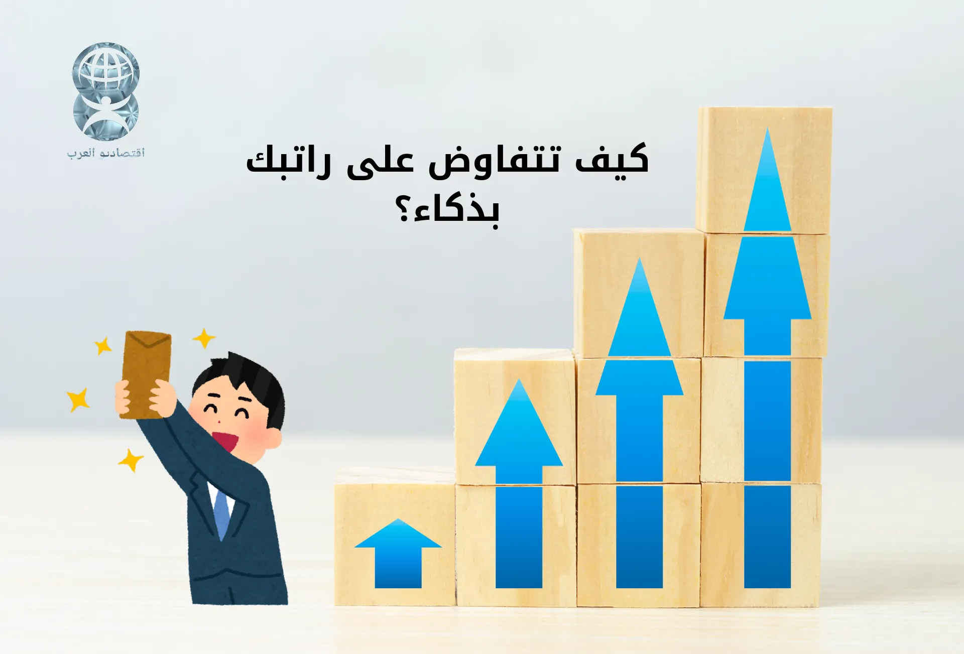 كيف تتفاوض على راتبك بذكاء؟