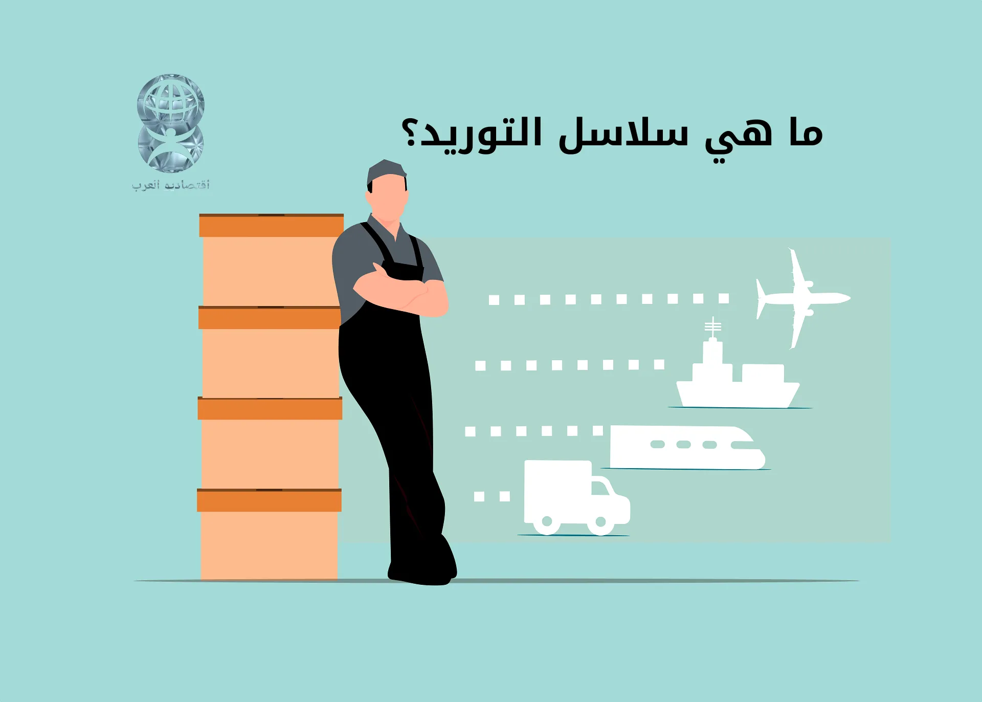 سلاسل التوريد: المفهوم، المراحل، التحديات، وأفضل الممارسات لتحسينها