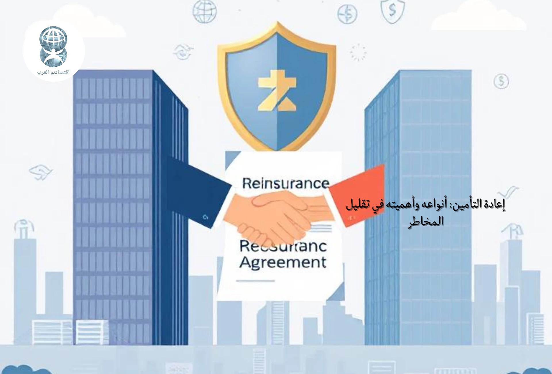 إعادة التأمين: أنواعه وأهميته في تقليل المخاطر وتعزيز استقرار شركات التأمين