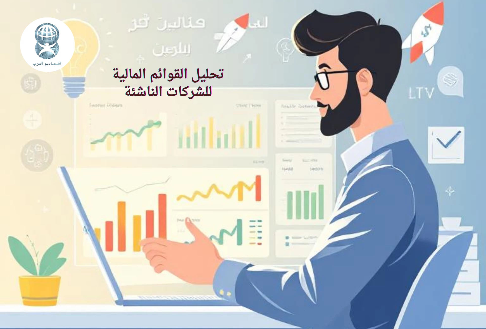 تحليل القوائم المالية للشركات الناشئة في 2025: دليلك المحاسبي الذكي لفهم الأرقام والنمو